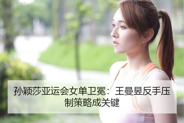 sun-ying-sha-ya-yun-hui-nv-dan-wei-mian-wang-man-yu-fan-shou-ya-zhi-ce-lve-cheng-guan-jian-3-347.jpg