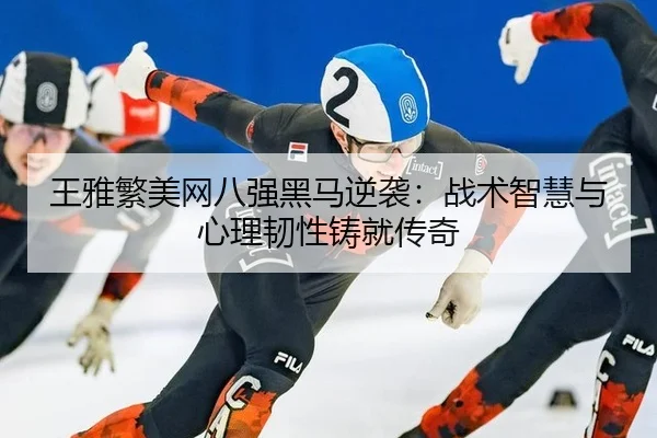 wang-ya-fan-mei-wang-ba-qiang-hei-ma-ni-xi-zhan-shu-zhi-hui-yu-xin-li-ren-xing-zhu-jiu-chuan-qi-2-303.jpg