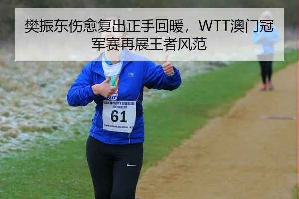 fan-zhen-dong-shang-yu-fu-chu-zheng-shou-hui-nuan-ao-men-guan-jun-sai-zai-zhan-wang-zhe-feng-fan-3-356.jpg