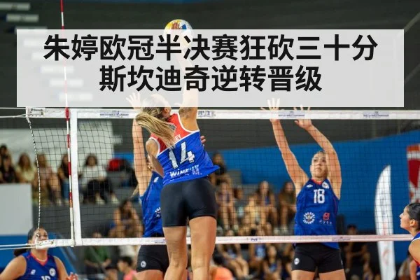 朱婷欧冠半决赛狂砍三十分斯坎迪奇逆转晋级