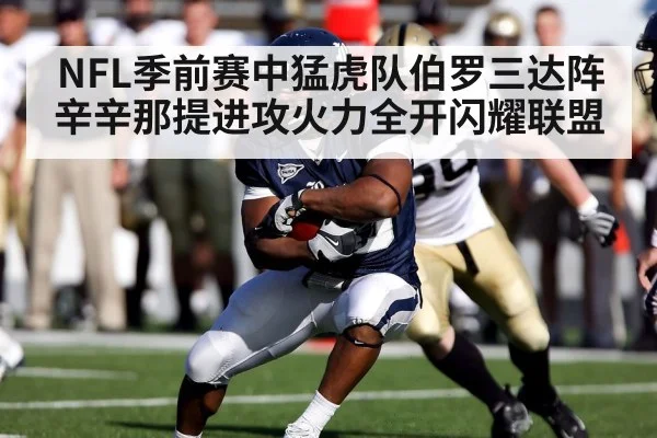 NFL季前赛中猛虎队伯罗三达阵辛辛那提进攻火力全开闪耀联盟