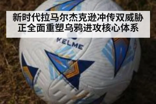 新时代拉马尔杰克逊冲传双威胁正全面重塑乌鸦进攻核心体系