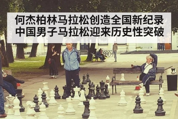 何杰柏林马拉松创造全国新纪录 中国男子马拉松迎来历史性突破